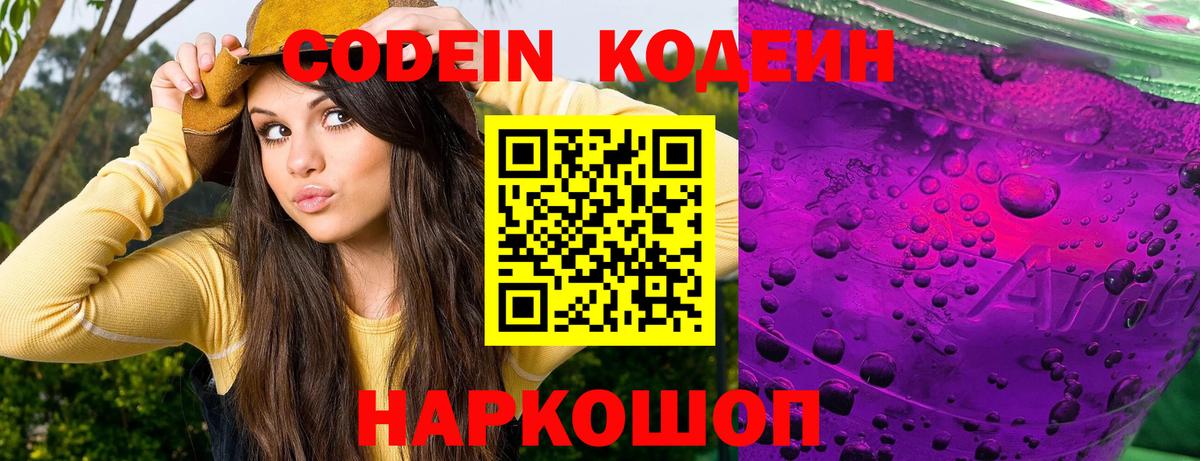 Codein напиток Lean (лин) Борзя