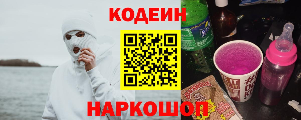Кодеиновый сироп Lean Purple Drank  Вход с VPN  Борзя 